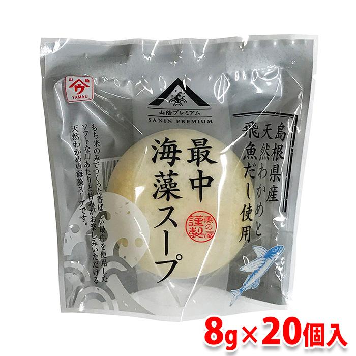 魚の屋　最中海藻スープ（飛魚だし使用）8gパック×20個入／箱