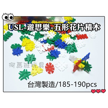 遊思樂-E1004A01/創意五形花片積木 訓練小朋友的手眼協調-商檢合格-河馬班玩具