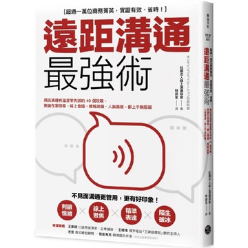 遠距溝通最強術：視訊溝通有溫度零失誤的40個攻略，無論在家接案、線上會議、簡報說