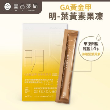 【GA黃金甲】｜明｜葉黃素果凍 30條/盒 高單位葉黃素+玉米黃素 3C族學生族必備 晶亮補給果凍 台灣製造【壹品藥局】