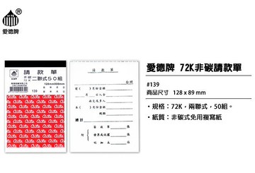 愛德 139 請款單 (72K 非碳二聯) (50組入)【APP滿額下單10%點數(單一帳號最高5000點)】1/31止