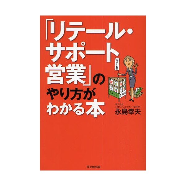 リテール・サポート営業 のやり方がわかる本