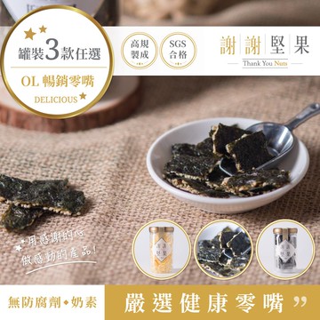 謝謝堅果 【海苔堅果脆片/黑芝麻糕】(密封罐) (多種產品任選) (嚴選素食零嘴) (素食)
