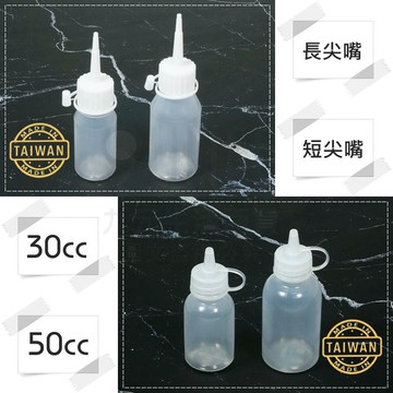 【九元生活百貨】台灣製尖嘴瓶 附蓋防塵空瓶 針頭瓶 醬料瓶 滴瓶 顏料瓶 30cc 50cc