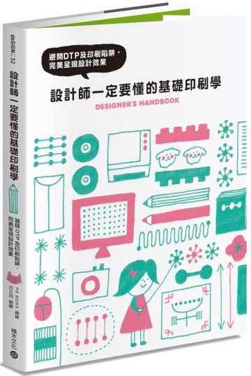 設計師一定要懂的基礎印刷學：避開DTP及印刷陷阱，完美呈現設計效果【城邦讀書花園】