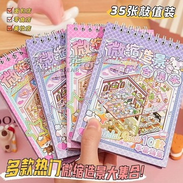 超多款式🔥【‘滿小滿’合集本】造景貼紙集合本卡皮巴拉多款解壓親子游戲立體手工diy微縮場景
