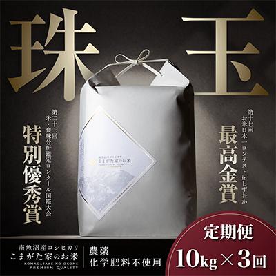 ふるさと納税 南魚沼市 最高金賞 雪室貯蔵 有機JAS認証南魚沼産コシヒカリ こまがた家のお米 10kg全3回