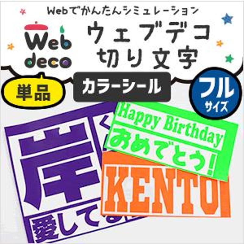 Web deco 切り文字ステッカー 【 カラーシール 】【フルサイズ280×280mm 】【転写シート】 名入れ 完全 オーダーメイド 文字 シール  敬老の日 | LINEブランドカタログ