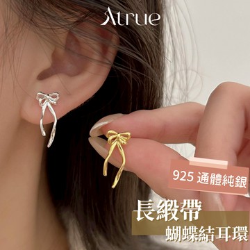 【Atrue S925】長緞帶蝴蝶結耳環 925 純銀耳環 金銀2色 蝴蝶結耳環 芭蕾風耳環 防過敏 耳針耳環