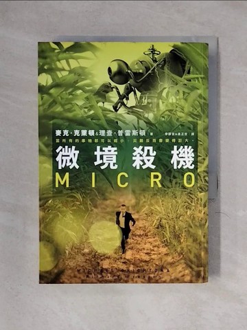 【書寶二手書T1／翻譯小說_X34】微境殺機_麥克．克萊頓