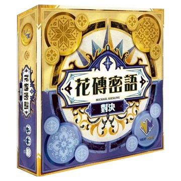 NEXT MOVE 花磚密語 對決 Azul Duel 繁體中文版  1個  多色