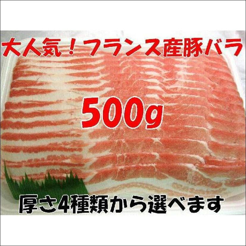 豚バラ肉 フランス産 500g ブロック 角煮 チャーシュー BBQ バーベキュー 焼肉 豚しゃぶ 激安豚肉 厚さが選べる