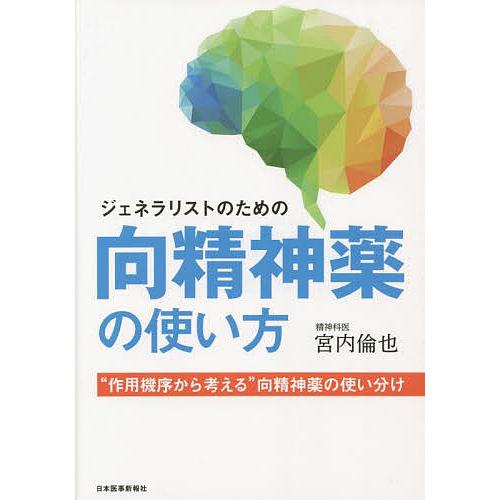 ジェネラリストのための向精神薬の使い方