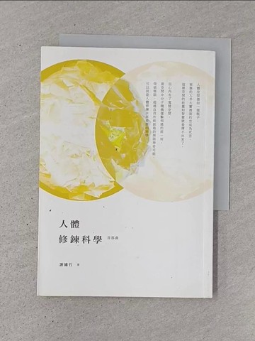 【書寶二手書T1／宗教_TJ2】人體修鍊科學－首部曲_謝繡竹