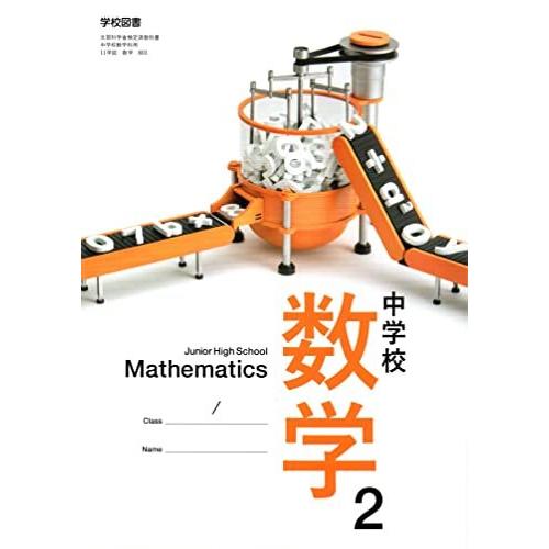 中学校数学 [令和3年度] (文部科学省検定済教科書 中学校数学科用)