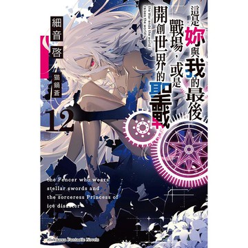 這是妳與我的最後戰場，或是開創世界的聖戰（１２）
