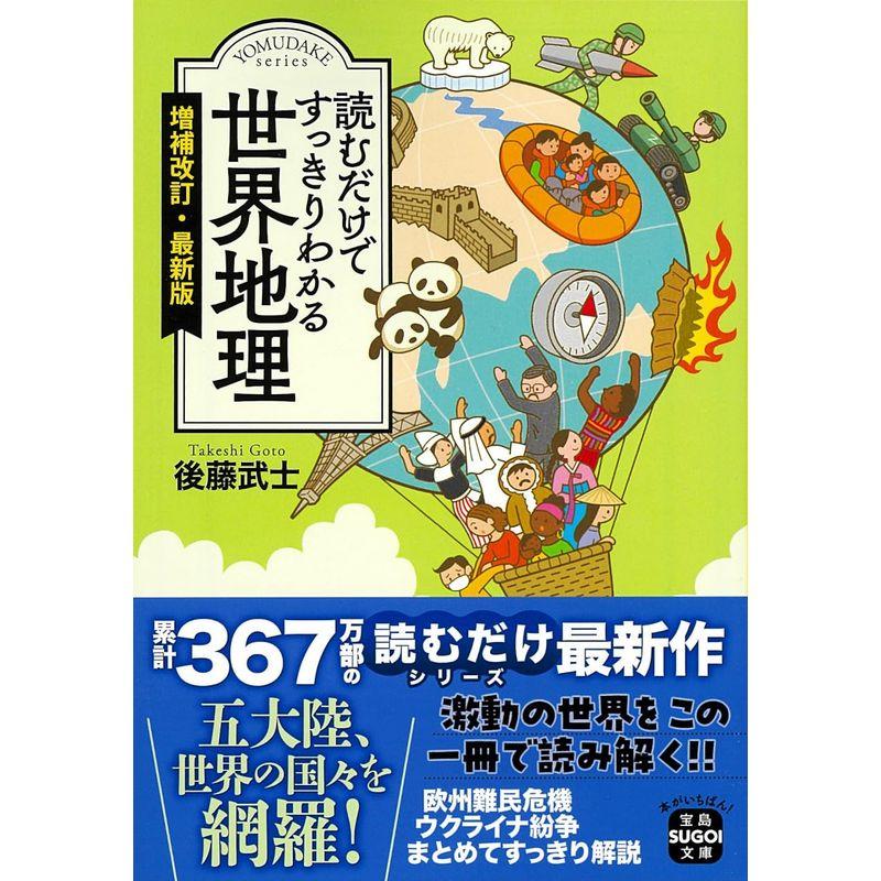 読むだけですっきりわかる世界地理 増補改訂・最新版 (宝島SUGOI文庫)