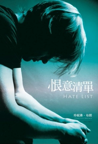 恨意清單[二手書_普通]