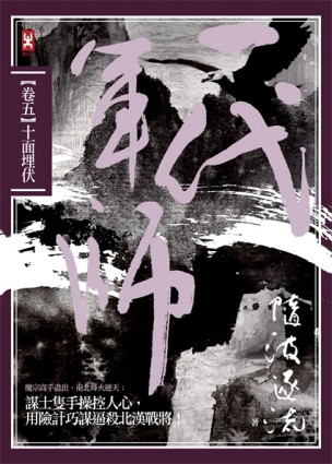 一代軍師（卷五）：十面埋伏[二手書_普通]