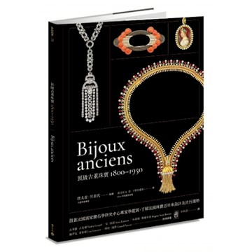 頂級古董珠寶1800-1950【城邦讀書花園】