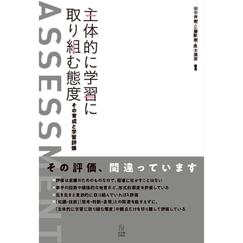 主体的に学習に取り組む態度 その育成と学習評価