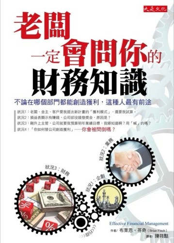 老闆一定會問你的財務知識：不論在哪個部門都能創造獲利，這種人最有前途[二手書_良好]