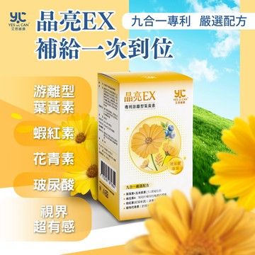 艾思維康 晶亮EX【 葉黃素 + 蝦紅素 + 玻尿酸 】最高單位 游離型葉黃素 玉米黃素 花青素 維生素A 維持暗處視覺