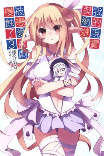 我的現實與網遊被戀愛喜劇侵蝕了（3）[二手書_全新]