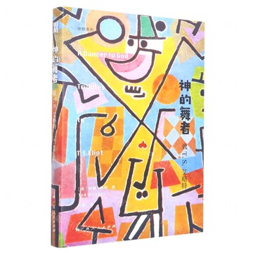神的舞者丨天龍圖書簡體字專賣店丨9787219113585 (tl2517_廣西書展)