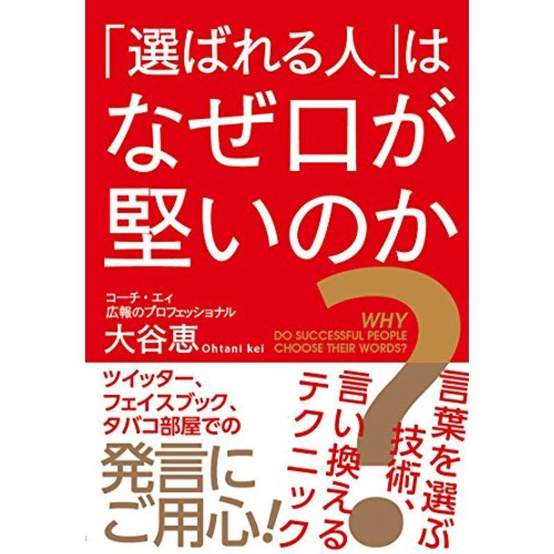 「選ばれる人」はなぜ口が堅いのか?言葉を選ぶ技術、言い換えるテクニック