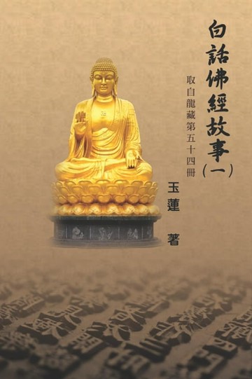 【電子書】Stories from the Chinese Buddhist Canon (Bai Hua Fo Jing Gu Shi) Vol. 1
