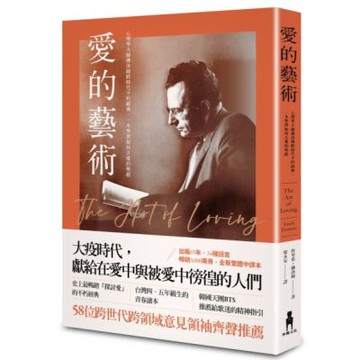 愛的藝術（史上最暢銷心理學不朽經典世紀新譯本）：心理學大師佛洛姆談愛的真諦，一本學習如何去愛的聖經【城邦讀書花園】