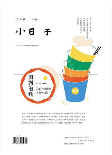 小日子 8月號/2021 第112期：謝謝泡麵