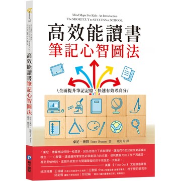 高效能讀書筆記心智圖法：全面提升筆記記憶，快速有效考高分／東尼．博贊『魔法書店』
