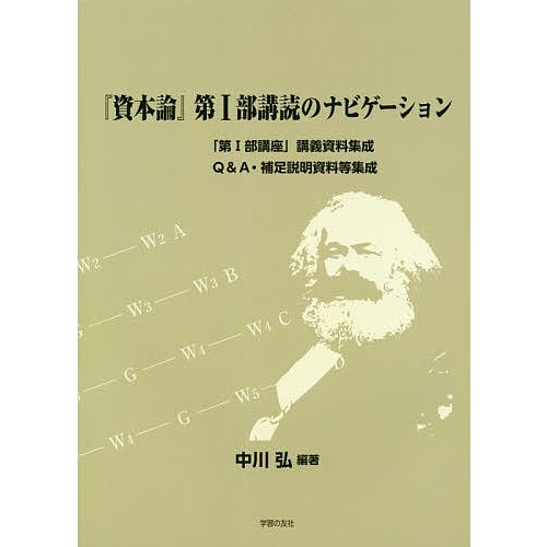 資本論 第1部講読のナビゲーション 第1部講座 講義資料集成 Q A・補足説明資料等集成 中川弘