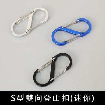 珠友 BU-03030 S型雙向登山扣(迷你)/吊掛扣/S型雙頭登山扣/8字扣/雙向掛鈎/背包扣