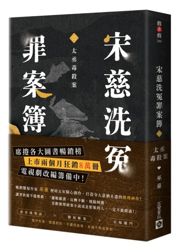 宋慈洗冤罪案簿（三）：太丞毒殺案[二手書_良好]
