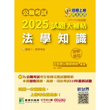 公職考試2025試題大補帖【法學知識】(111~113年試題)(測驗題型)