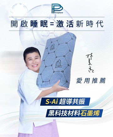 《免運》PP 波瑟楓妮 石墨烯超導共振枕【i -優】