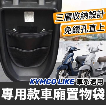 直上🔥免鑽孔 附螺絲 光陽 LIKE 置物袋 LIKE125 車廂置物袋 LIKE150 2代 適用 改裝 車廂 收納袋