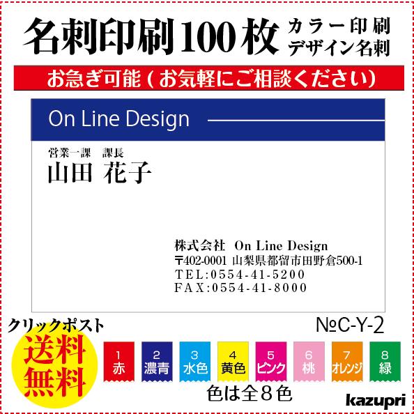 名刺 印刷 作成 激安 ビジネスカラー シンプル 100枚 送料無料 c-y-2