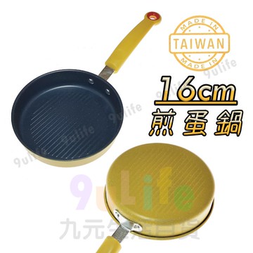 【九元生活百貨】台灣製 16cm煎蛋鍋 黃色煎蛋鍋 平底鍋 早餐鍋 個人鍋 不沾鍋 不沾煎鍋 輕量平底鍋