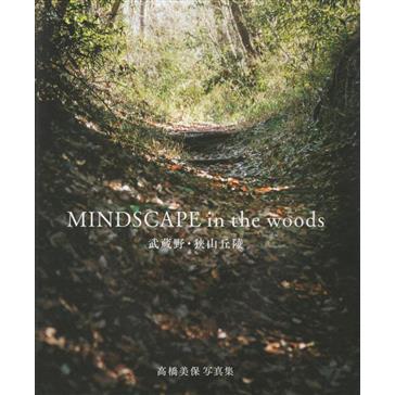 写真集　ＭＩＮＤＳＣＡＰＥ　ｉｎ　ｔｈｅ　ｗｏｏｄｓ 武蔵野・狭山丘陵　高橋美保写真集／高橋美保(著者)