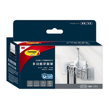 3M高承重304不鏽鋼收納系列多功能牙刷架