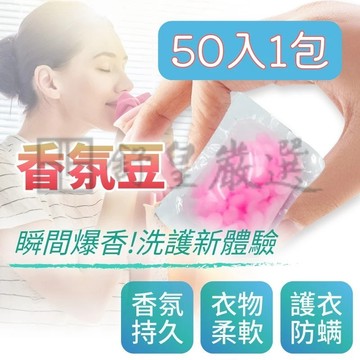 超值50入 香香豆 留香珠 洗衣香香豆 芳香豆 洗衣豆 香氛豆 洗衣香豆 洗衣芳香豆 奈米留香珠 凝香珠