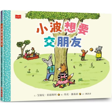 【全新】●小波想要交朋友《人際技巧及情感教育SEL繪本》_愛閱讀養生_小天下