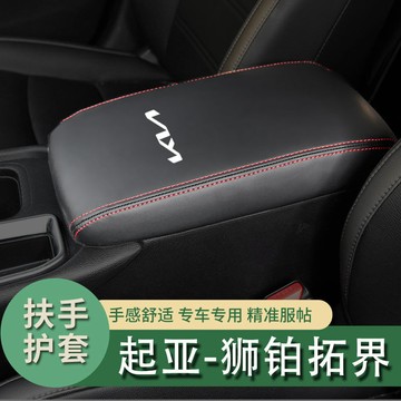 kia Sportage扶手箱套 Sportage中央手扶箱套 扶手箱保護套 防刮耐磨保護套 手扶箱套 扶手箱保護套