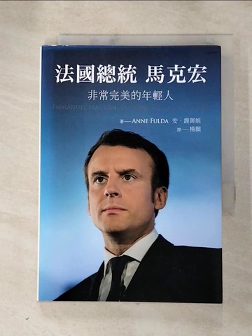 【書寶二手書T2／社會_RPN】法國總統馬克宏：非常完美的年輕人_Anne FULDA,  楊顥