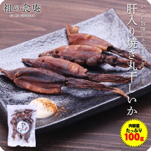 肝入り国産焼き丸干しイカ100g ワタ入り おつまみ お取り寄せ 酒の肴 メール便 ※冷凍商品との同梱不可※ kst23_g