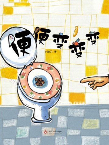 【電子書】便便变变变